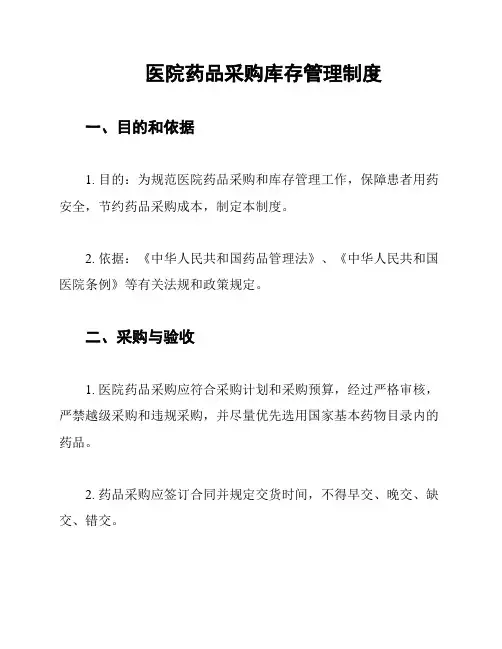 医院药品采购库存管理制度
