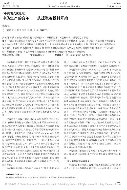中药生产的变革_从提取物投料开始_陈保华