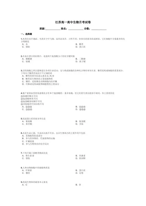 江苏高一高中生物月考试卷带答案解析
