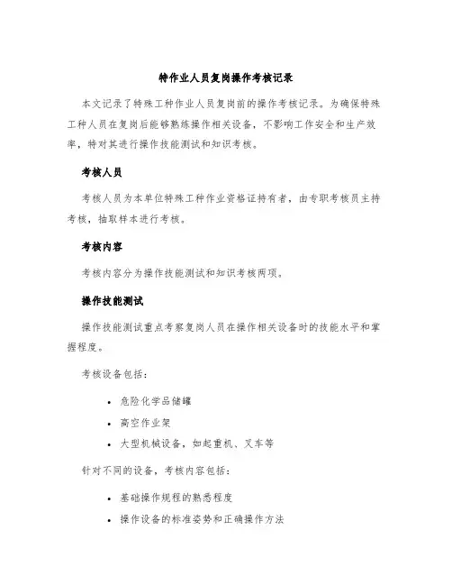 特作业人员复岗操作考核记录