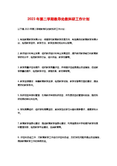 2023年第二学期教导处教科研工作计划