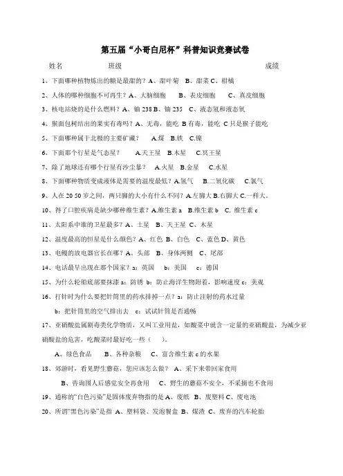“小哥白尼杯”科普知识竞赛试卷