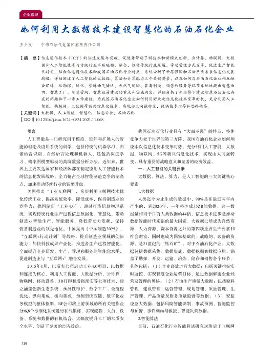 如何利用大数据技术建设智慧化的石油石化企业