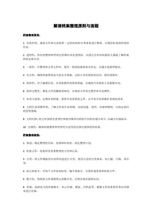解读档案整理原则与流程