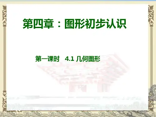 人教版七年级上册第四章 几何图形初步 4.1.1 立体图形与平面图形 课件(共19张PPT)