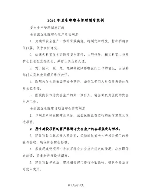 2024年卫生院安全管理制度范例（四篇）