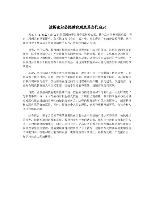浅析密尔公民教育观及其当代启示