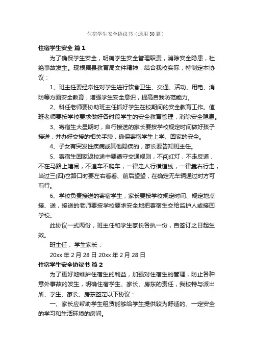 住宿学生安全协议书（通用30篇）