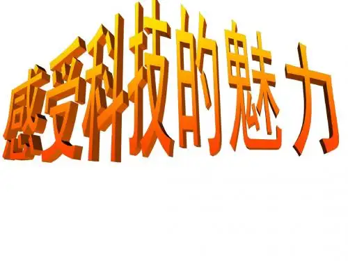 3.1.2感受科技的魅力课件 湘教版九年级