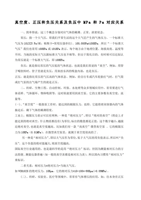 真空度正压和负压关系及负压中MPa和Pa对应关系