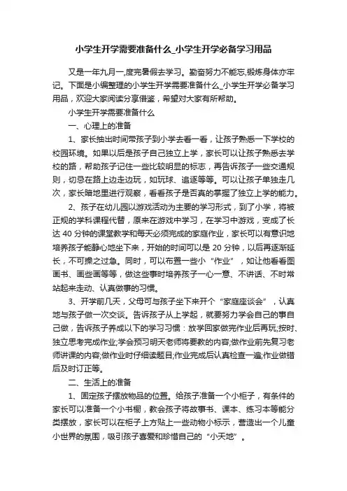 小学生开学需要准备什么_小学生开学必备学习用品