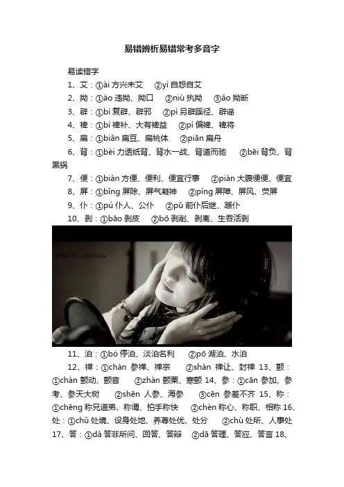 易错辨析易错常考多音字