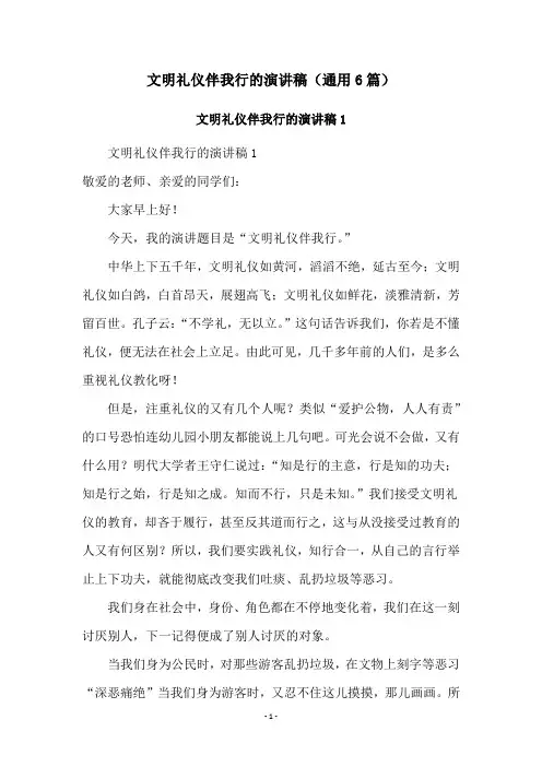 文明礼仪伴我行的演讲稿(通用6篇)