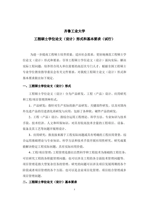 齐鲁工业大学 工程硕士学位论文(设计)形式和基本要求(试行