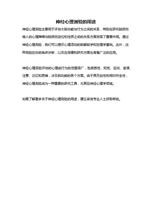 神经心理测验的用途