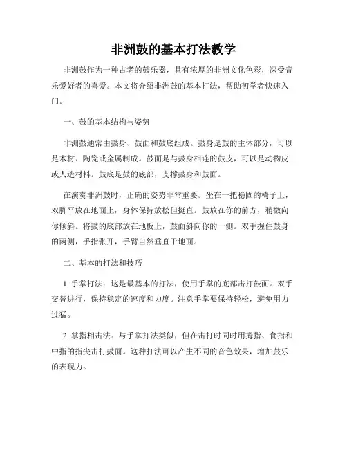 非洲鼓的基本打法教学