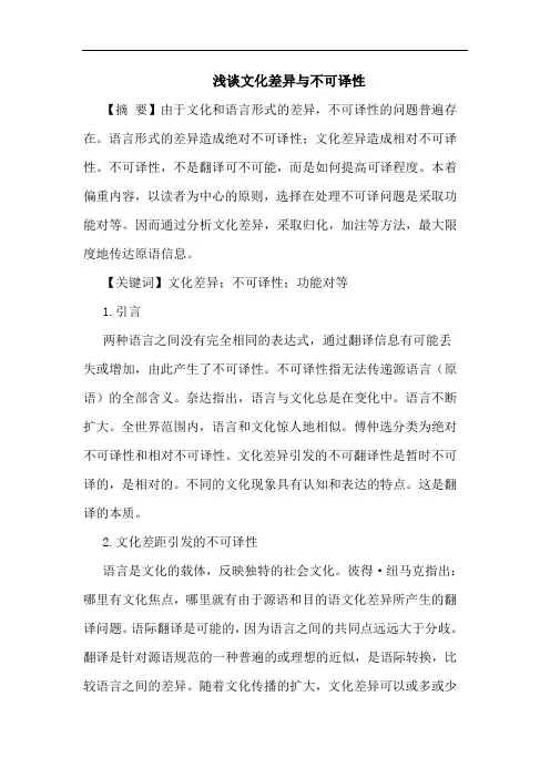 文化差异与不可译性