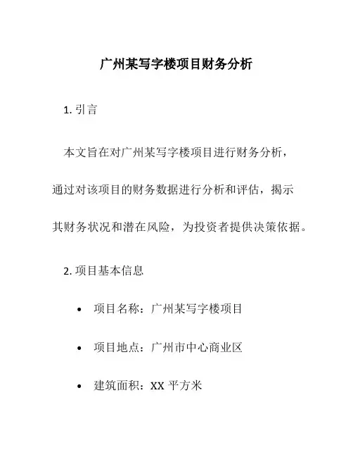 广州某写字楼项目财务分析