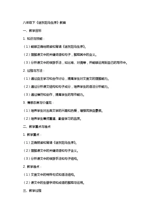 八年级下《送东阳马生序》教案