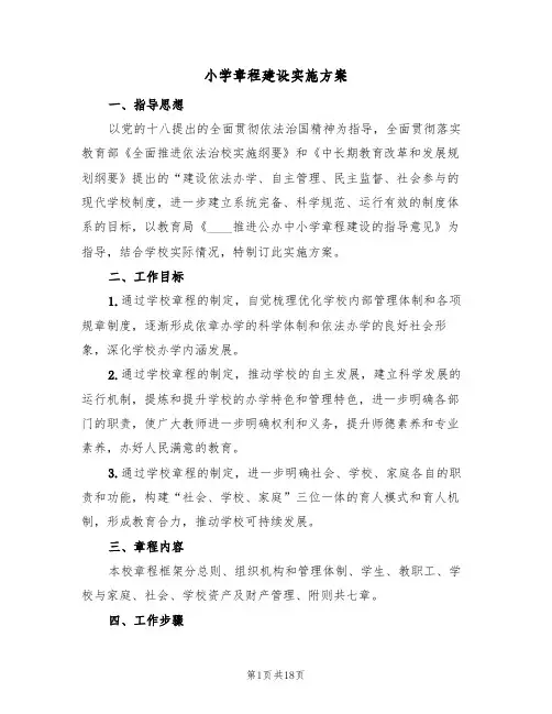小学章程建设实施方案(5篇)