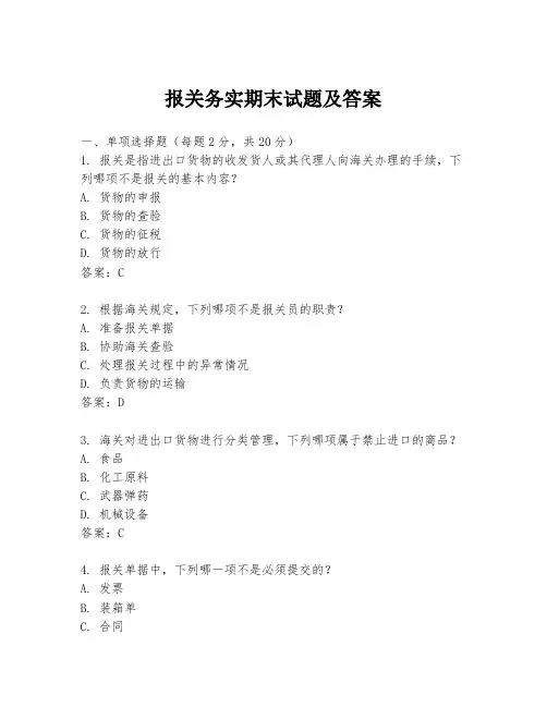 报关务实期末试题及答案
