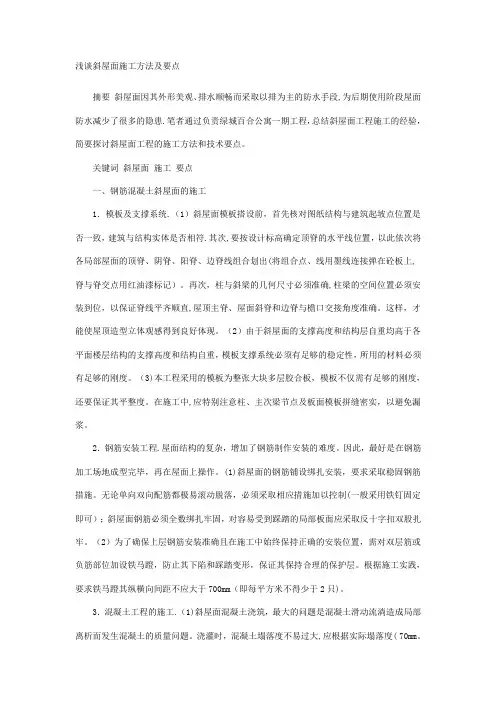 浅谈斜屋面施工方法及要点