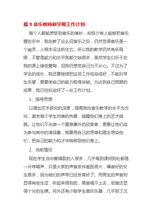 篇9音乐教师新学期工作计划