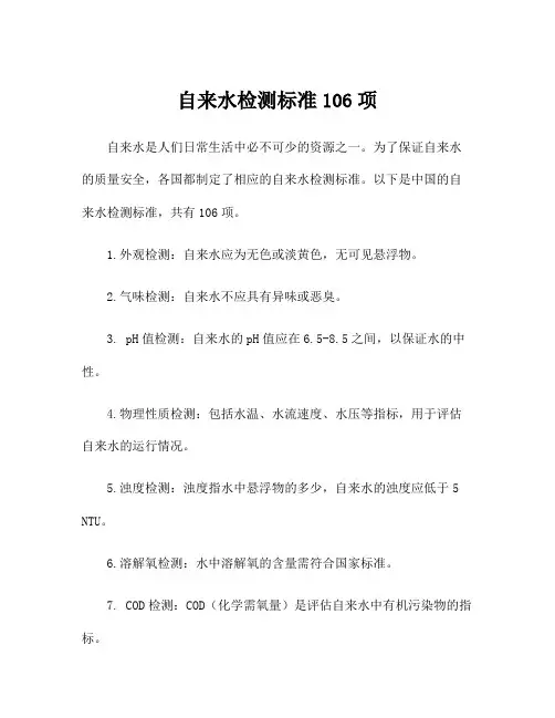 自来水检测标准106项