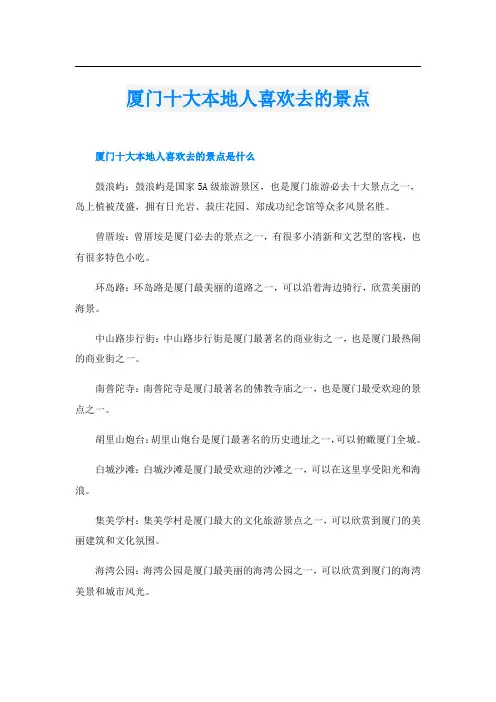 厦门十大本地人喜欢去的景点