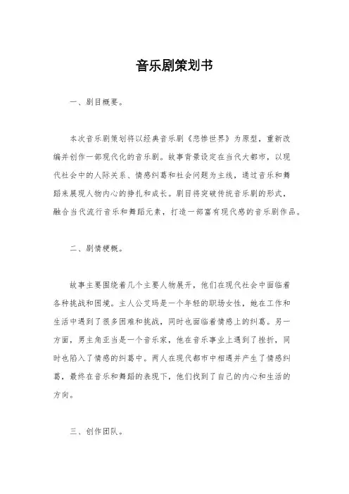 音乐剧策划书