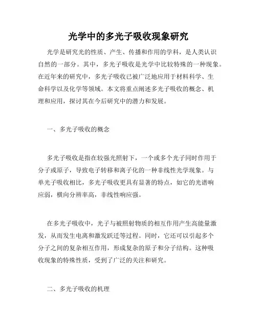 光学中的多光子吸收现象研究