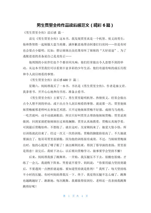 男生贾里全传作品读后感范文(精彩6篇)