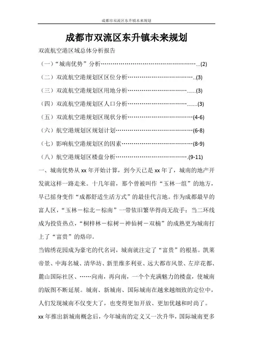 工作报告 成都市双流区东升镇未来规划