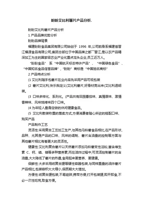 盼盼艾比利薯片产品分析.