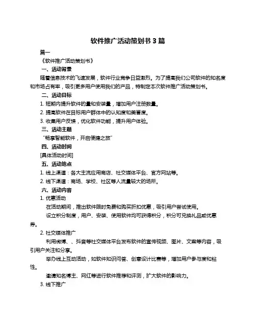 软件推广活动策划书3篇