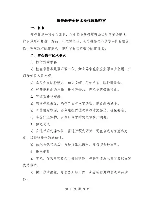 弯管器安全技术操作规程范文