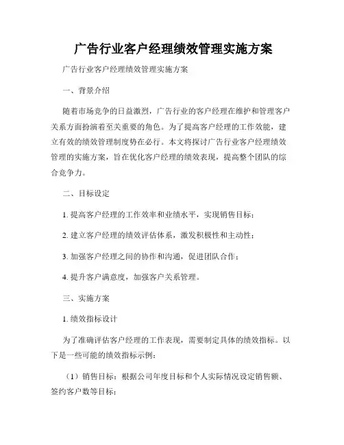  广告行业客户经理绩效管理实施方案