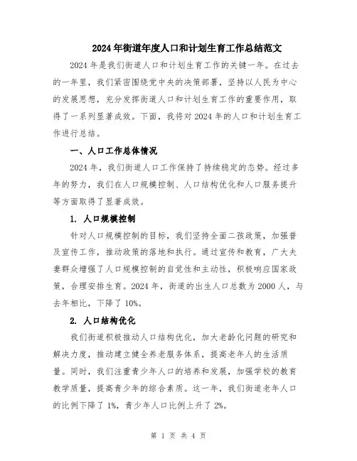 2024年街道年度人口和计划生育工作总结范文