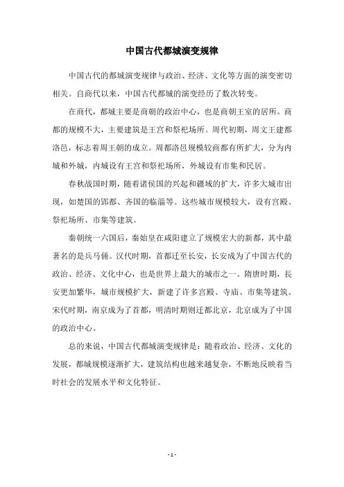 中国古代都城演变规律
