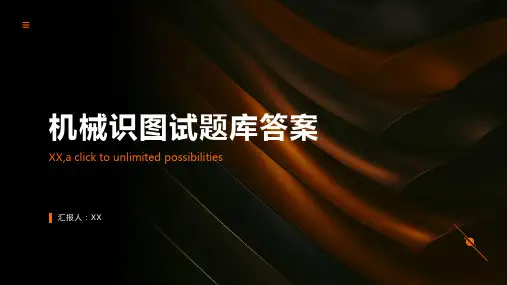 机械识图试题库答案