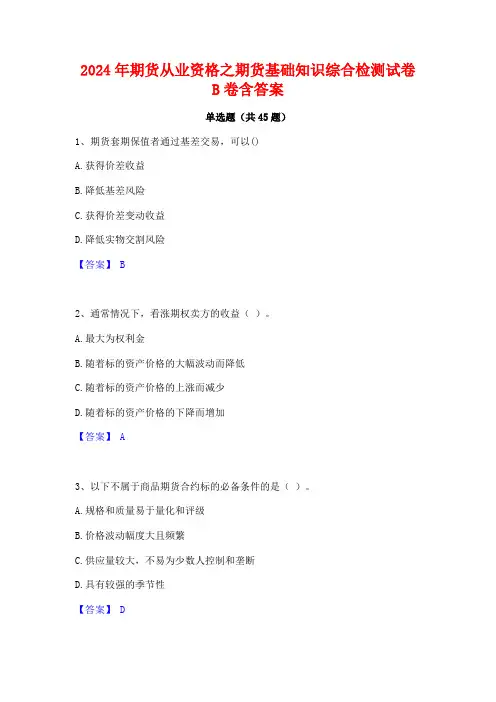 2024年期货从业资格之期货基础知识综合检测试卷B卷含答案