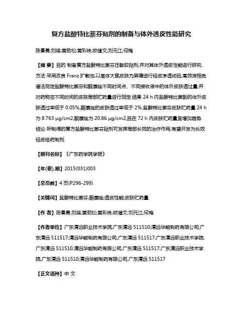 复方盐酸特比萘芬贴剂的制备与体外透皮性能研究