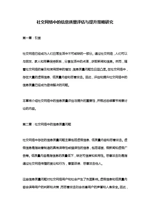 社交网络中的信息质量评估与提升策略研究