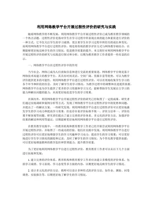 利用网络教学平台开展过程性评价的研究与实践