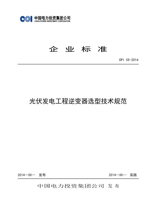 光伏发电工程逆变器选型技术规范 150422