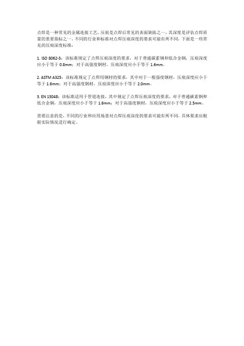 点焊压痕深度标准