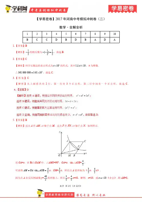 学易密卷：2017年中考数学模拟冲刺卷 02(河南卷全解全析)