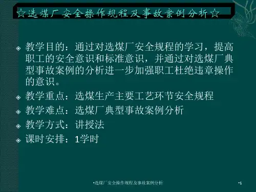 选煤厂安全操作规程及事故案例分析课件