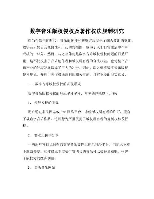 数字音乐版权侵权及著作权法规制研究