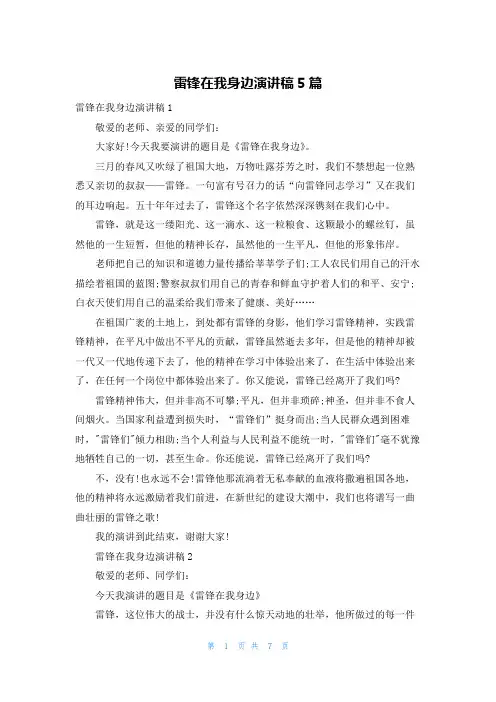 雷锋在我身边演讲稿5篇